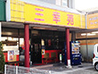 三幸苑 港南台店 三幸苑 港南台店